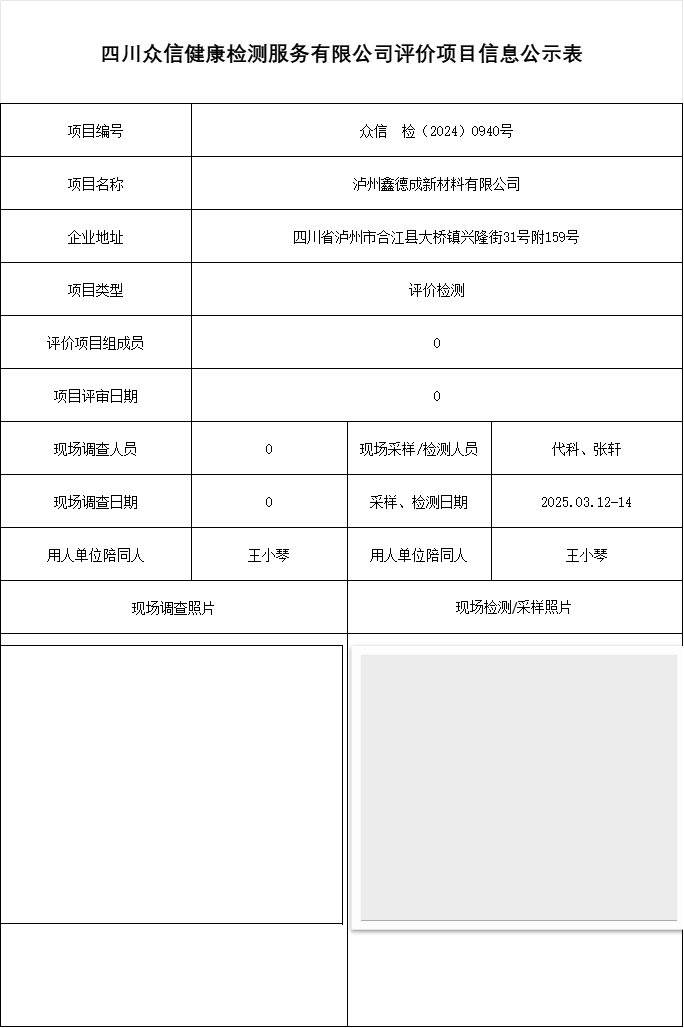 泸州鑫德成新材料有限公司