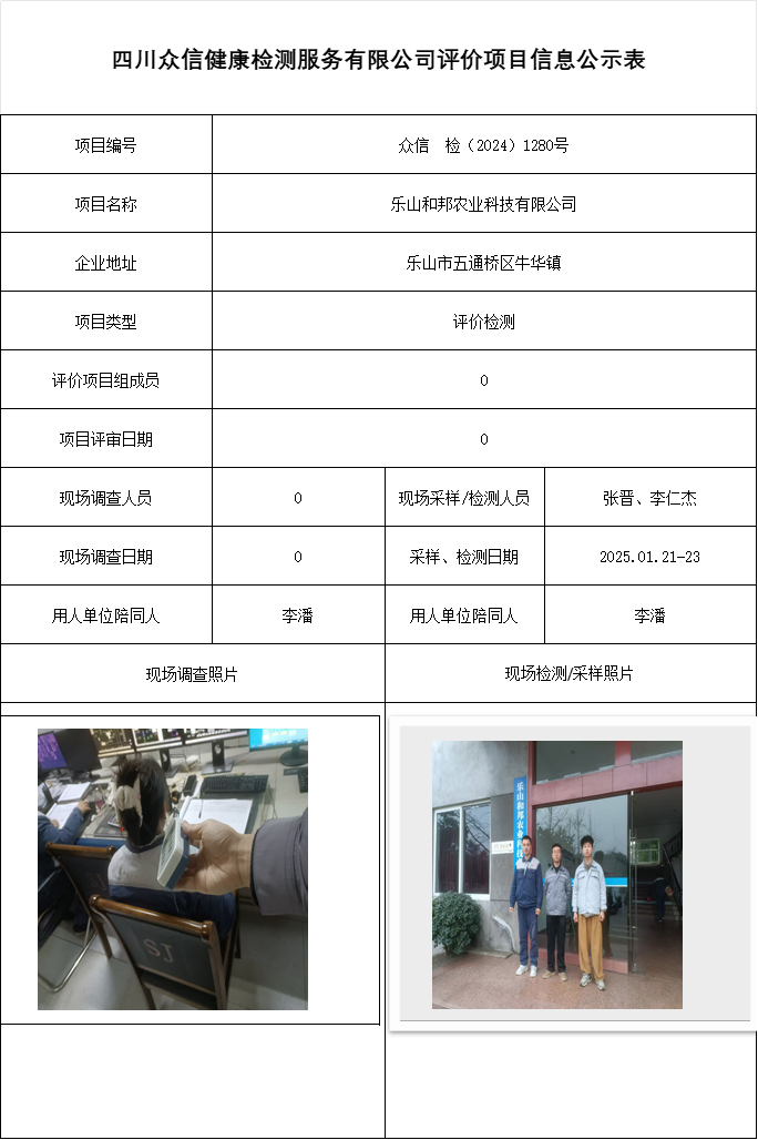 乐山和邦农业科技有限公司