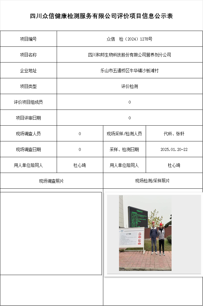 四川和邦生物科技股份有限公司营养剂分公司
