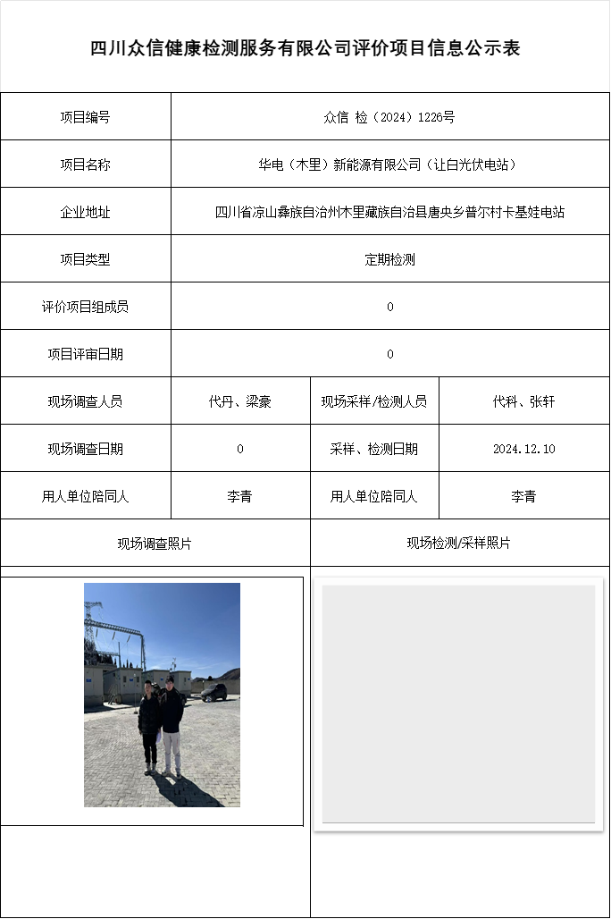 华电（木里）新能源有限公司（让白光伏电站）