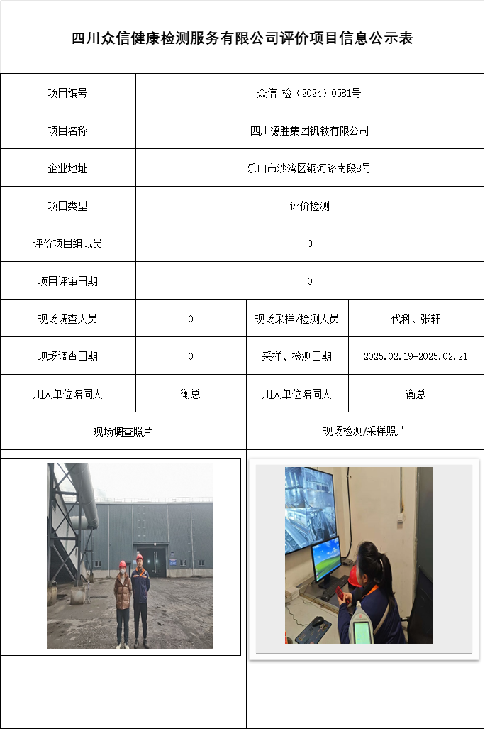 四川德胜集团钒钛有限公司