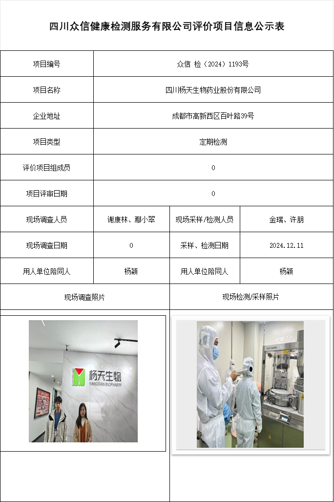 四川杨天生物药业股份有限公司