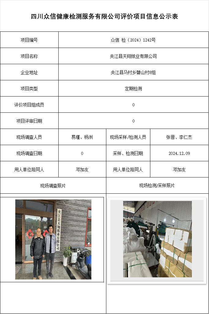 夹江县天翔纸业有限公司