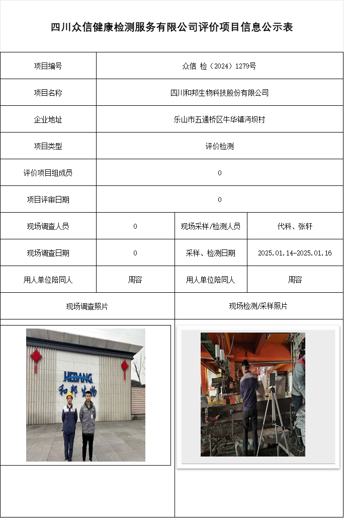 四川和邦生物科技股份有限公司
