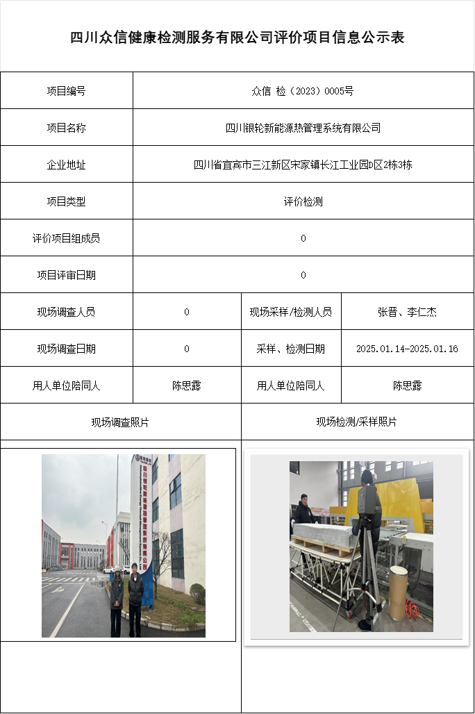 四川银轮新能源热管理系统有限公司