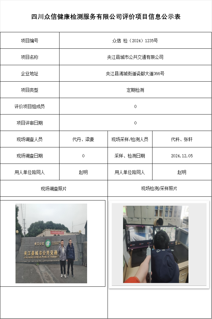 夹江县城市公共交通有限公司