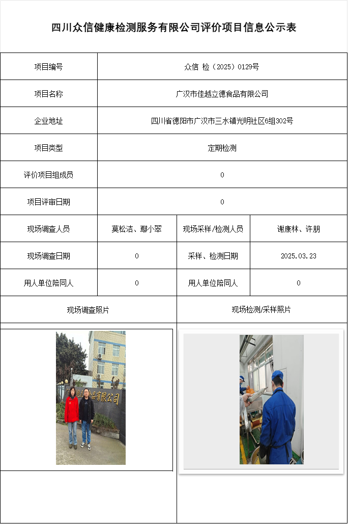 广汉市佳越立德食品有限公司