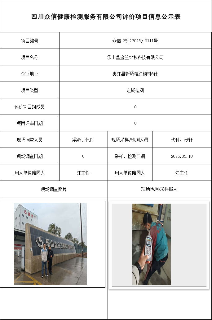 乐山鑫金兰农牧科技有限公司