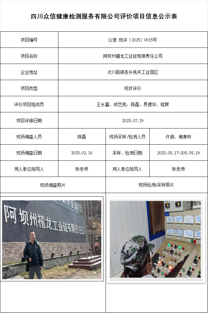 阿坝州禧龙工业硅有限责任公司现评