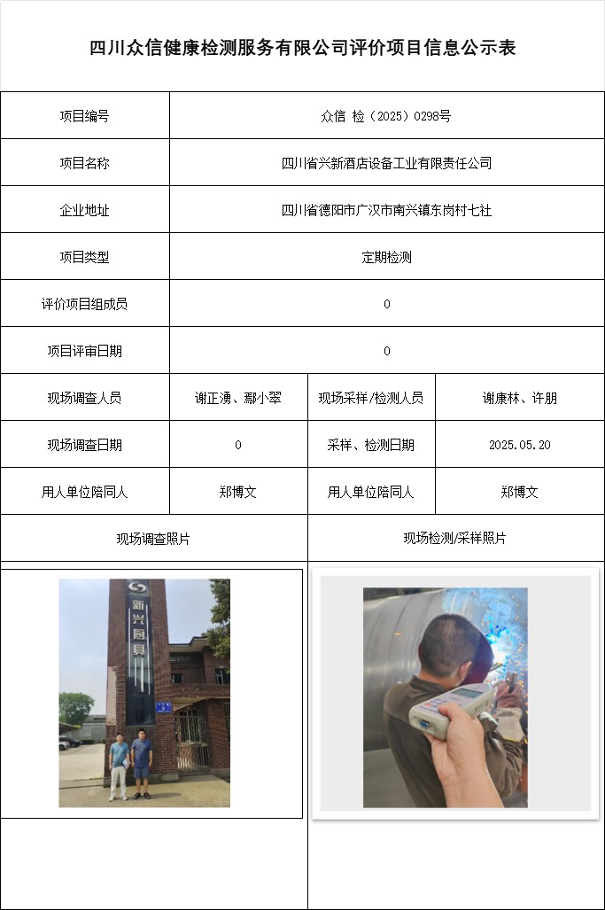 四川省兴新酒店设备工业有限责任公司