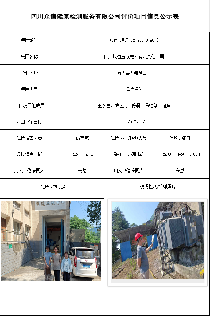 四川峨边五渡电力有限责任公司现评