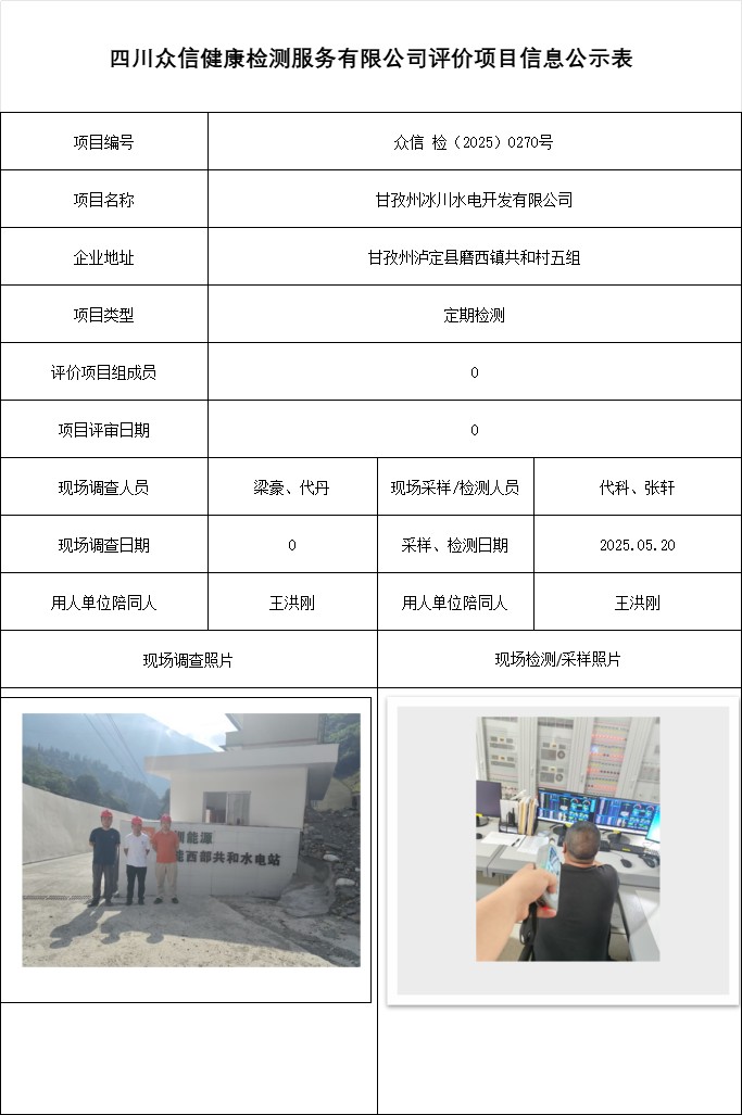 甘孜州冰川水电开发有限公司