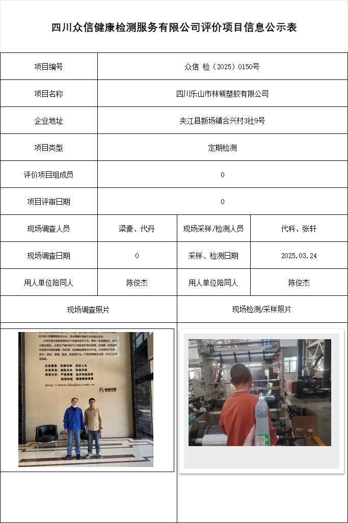 四川乐山市林顿塑胶有限公司