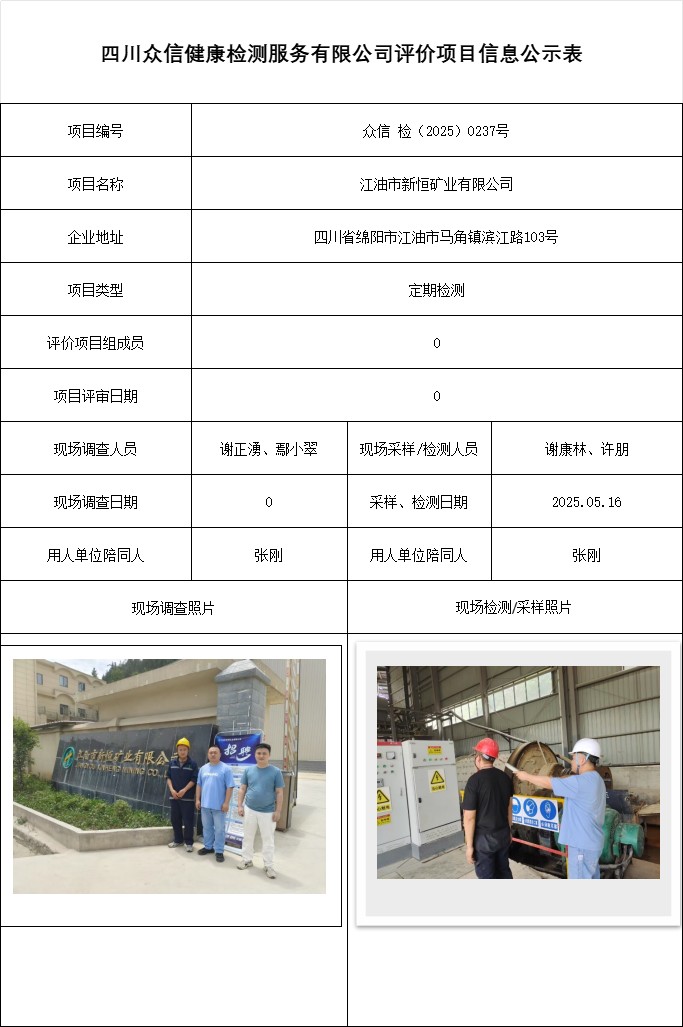 江油市新恒矿业有限公司