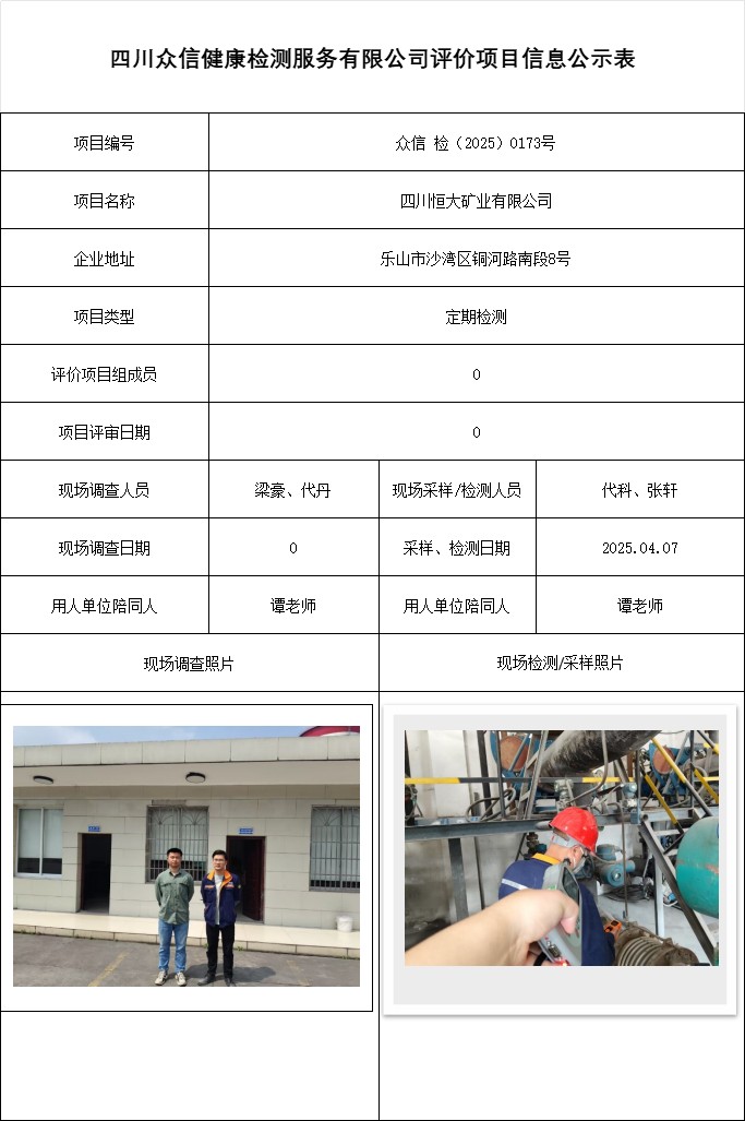 四川恒大矿业有限公司