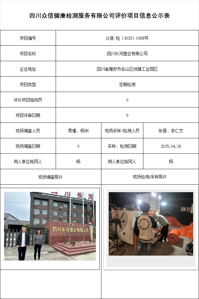 四川长河塑业有限公司