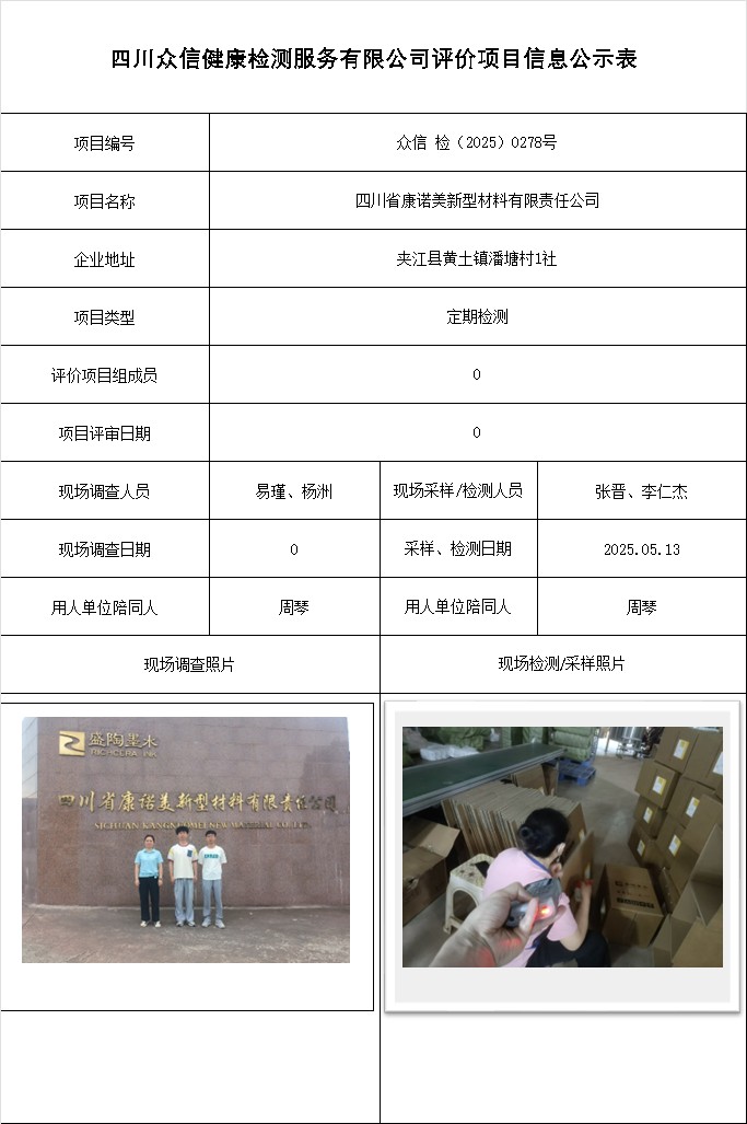 四川省康诺美新型材料有限责任公司