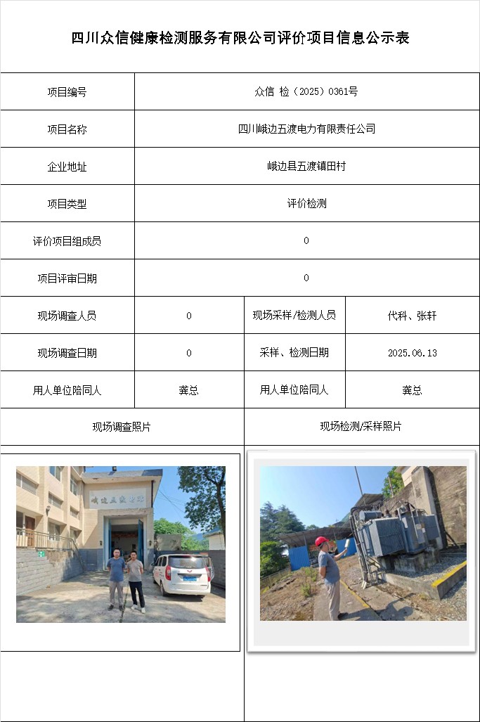 四川峨边五渡电力有限责任公司