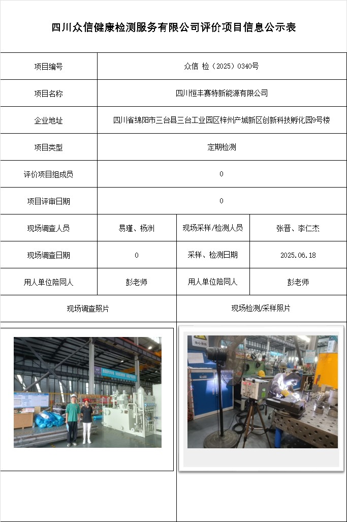 四川恒丰赛特新能源有限公司