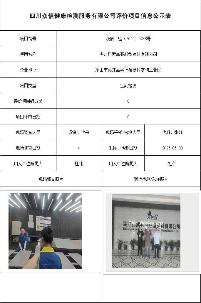夹江县索菲亚新型建材有限公司