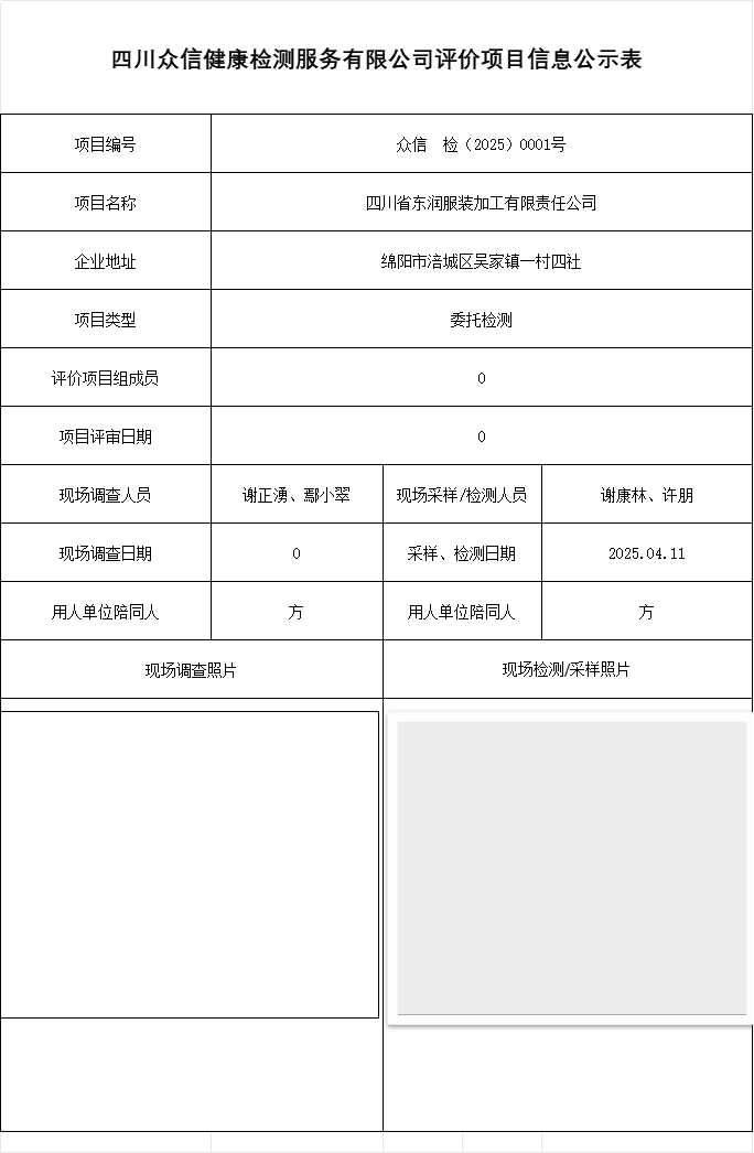 四川省东润服装加工有限责任公司