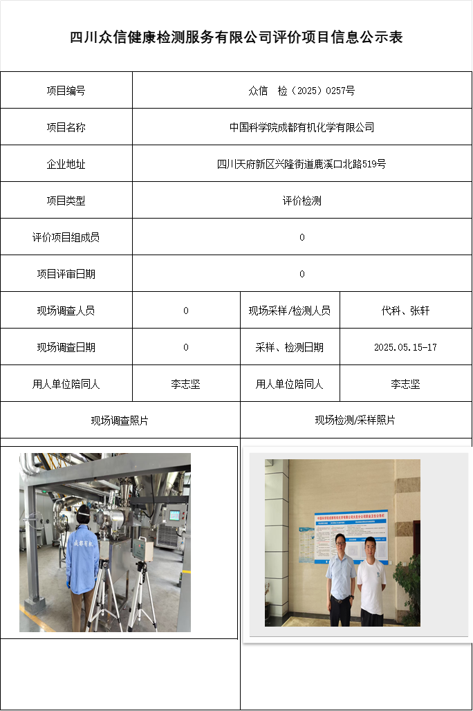 中国科学院成都有机化学有限公司