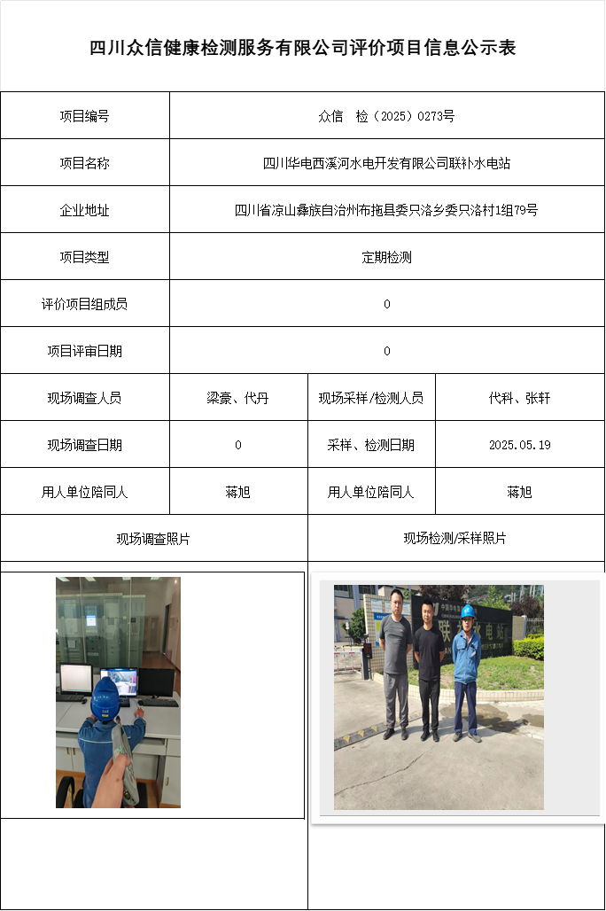 四川华电西溪河水电开发有限公司联补水电站