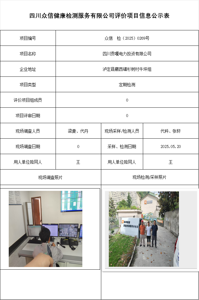 四川贡嘎电力投资有限公司
