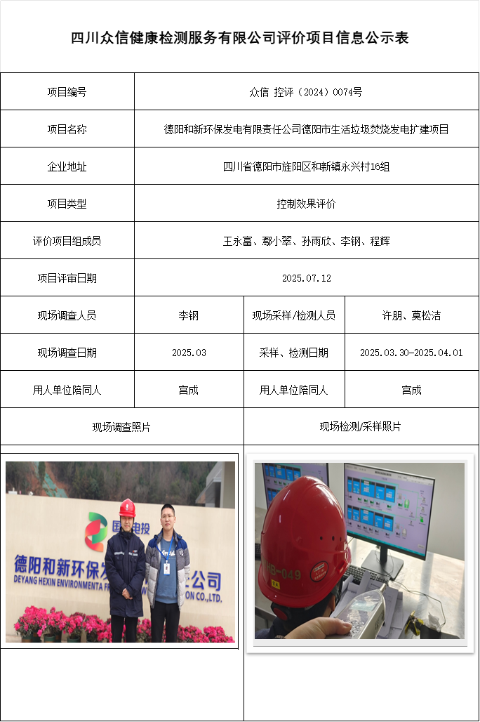 德阳和新环保发电有限责任公司德阳市生活垃圾焚烧发电扩建项目控评