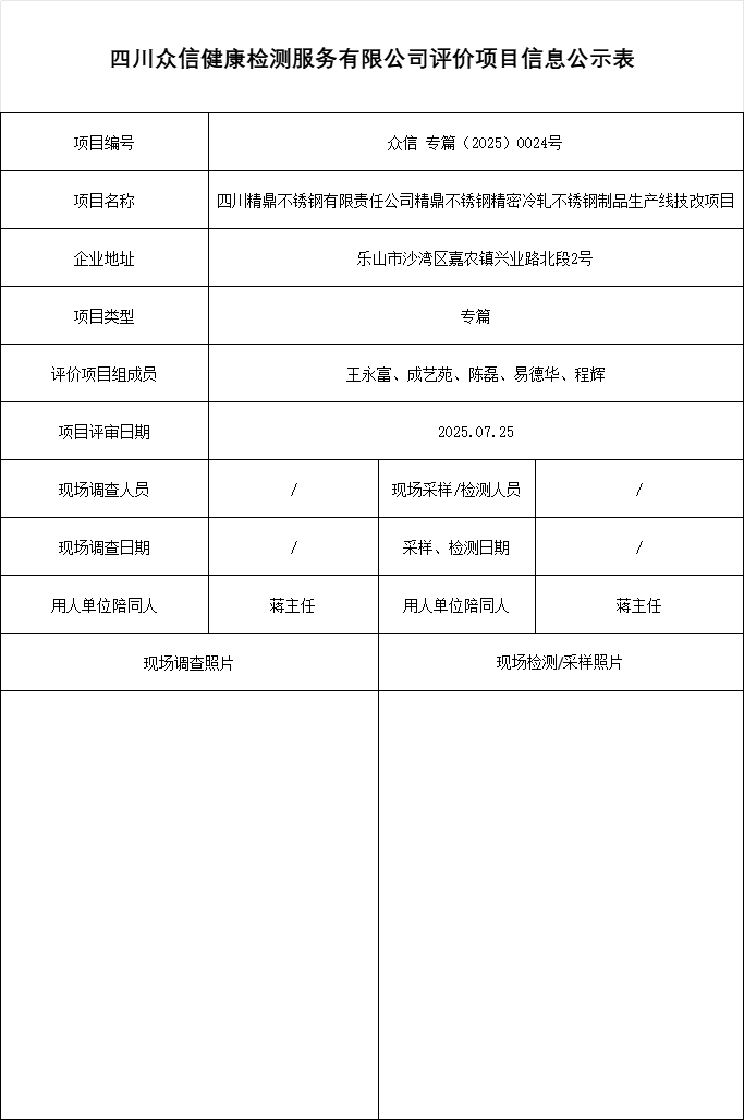 四川精鼎不锈钢有限责任公司精鼎不锈钢精密冷轧不锈钢制品生产线技改项目专篇
