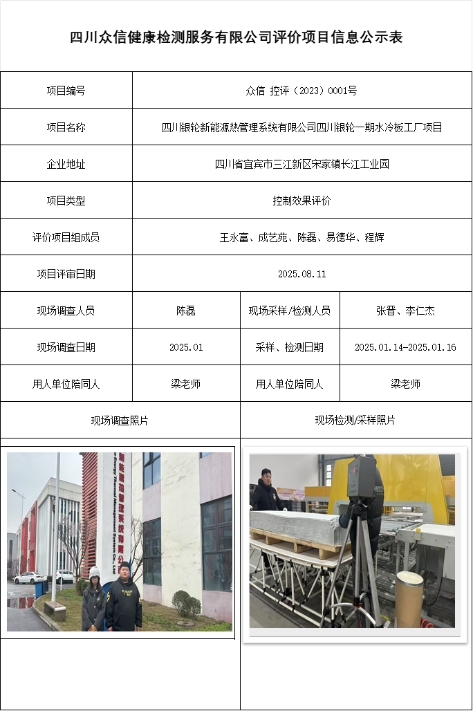 四川银轮新能源热管理系统有限公司四川银轮一期水冷板工厂项目控评