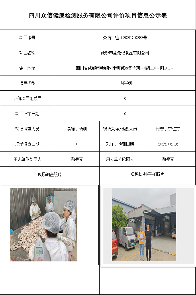 成都市盛鼎记食品有限公司