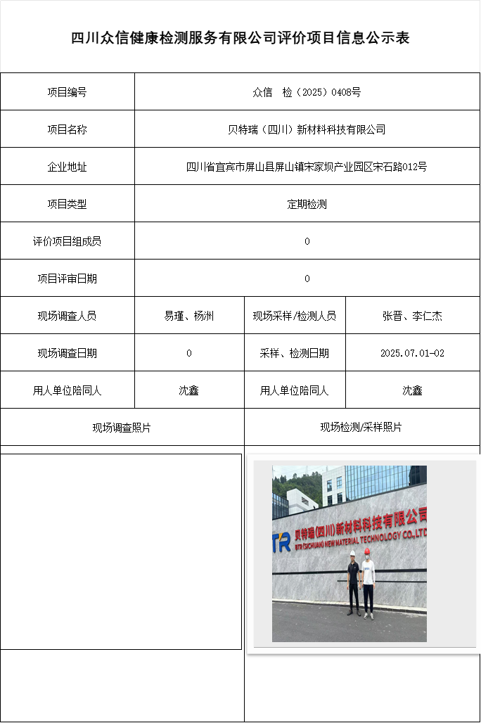 贝特瑞（四川）新材料科技有限公司