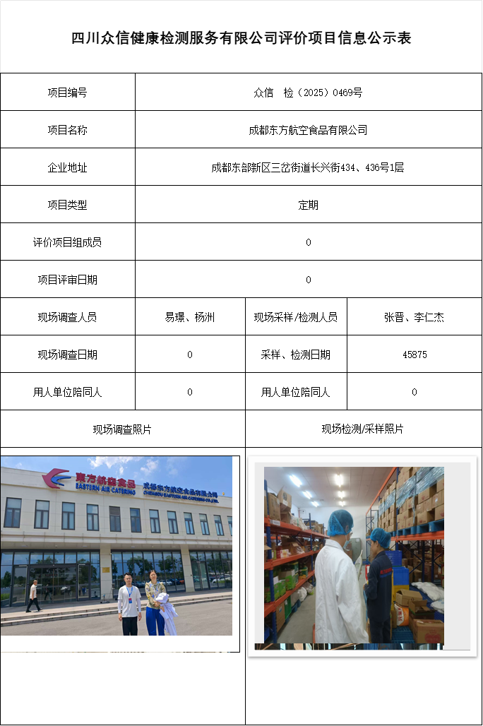 成都东方航空食品有限公司