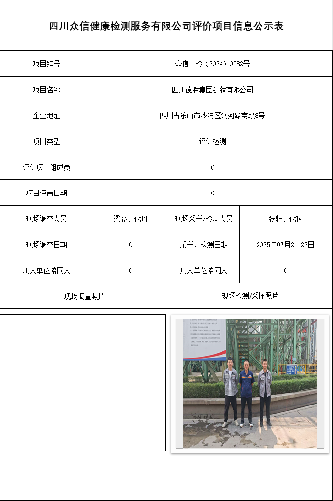 四川德胜集团钒钛有限公司