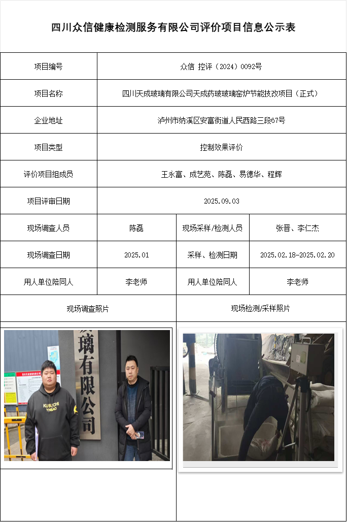 四川天成玻璃有限公司天成药玻玻璃窑炉节能技改项目控评