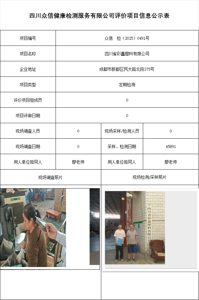 四川省彩鑫塑料有限公司