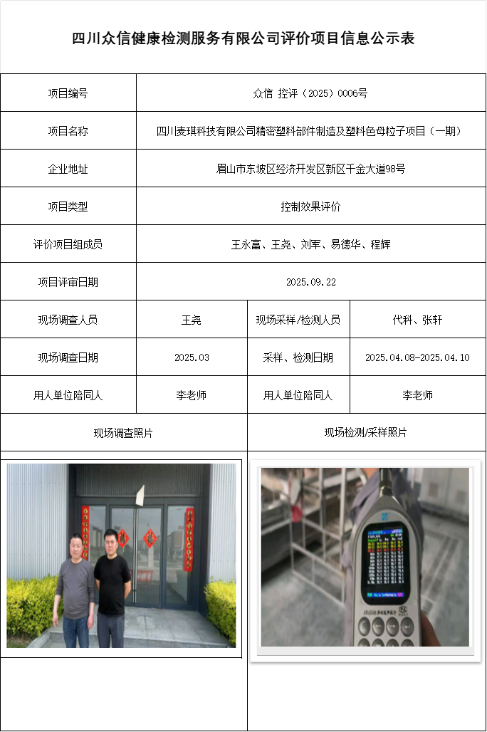 四川麦琪科技有限公司精密塑料部件制造及塑料色母粒子项目（一期）控评