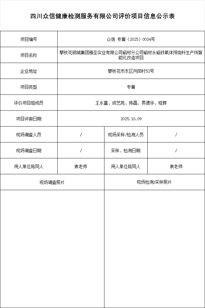 攀枝花钢城集团雅圣实业有限公司磁材分公司磁材永磁铁氧体预烧料生产线智能化改造项目