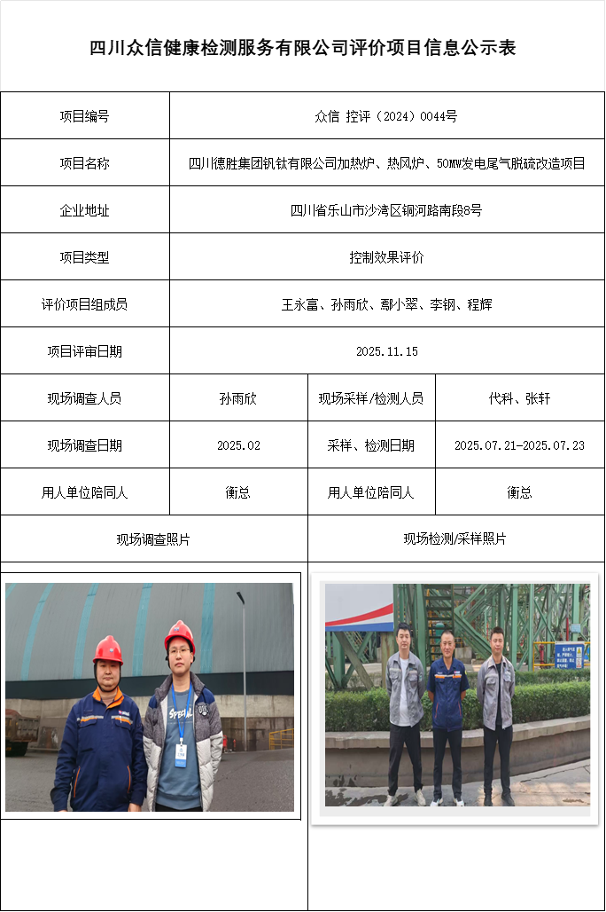 四川德胜集团钒钛有限公司加热炉、热风炉、50MW发电尾气脱硫改造项目控评