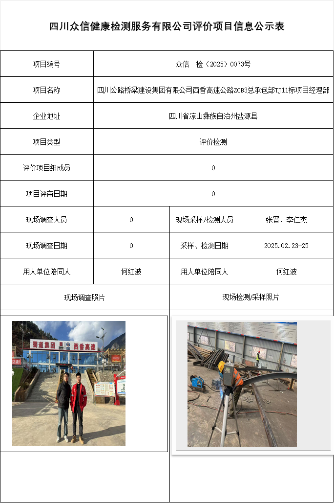 四川公路桥梁建设集团有限公司西香高速公路ZCB3总承包部TJ11标项目经理部