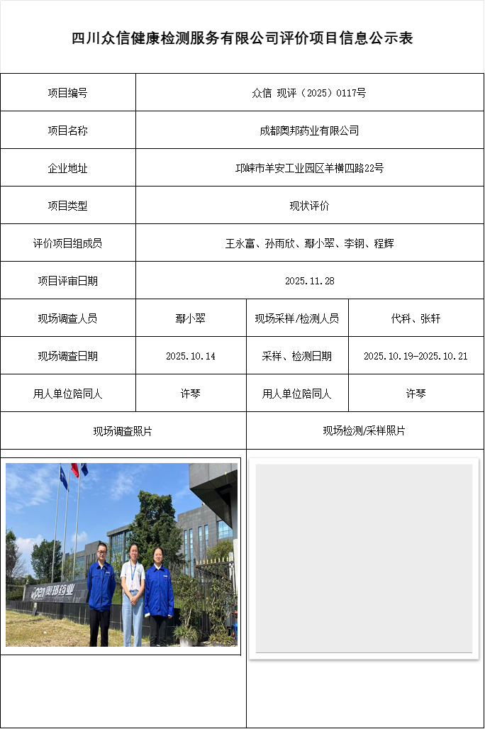 成都奥邦药业有限公司现状评价